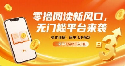 零撸阅读新风口，无门槛平台来袭，操作便捷，简单几步搞定，一部手机轻松日入3张【揭秘】-非凡网-资源网-最新项目分享网站