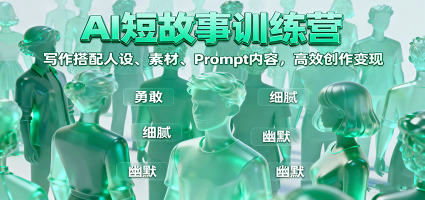 AI短故事训练营：写作搭配人设、素材、Prompt内容，高效创作变现-非凡网-资源网-最新项目分享网站