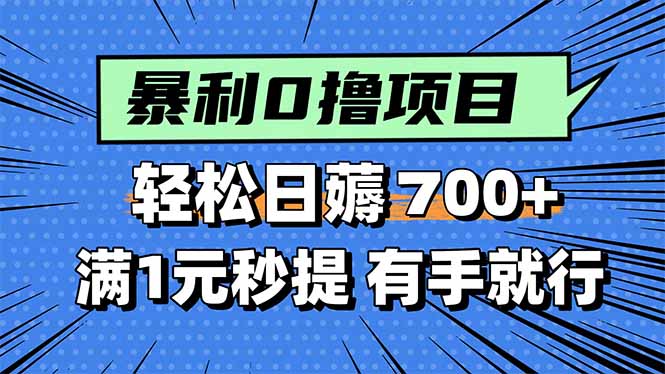 暴利无脑0撸小任务，轻松一天700+，满1元秒提现，有手就能做-非凡网-资源网-最新项目分享网站