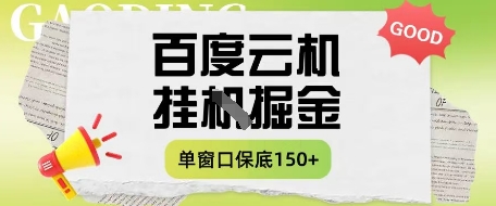 百度云机掘金项目实操课程单窗口保底5-10元月收益单窗口150+【揭秘】-非凡网-资源网-最新项目分享网站