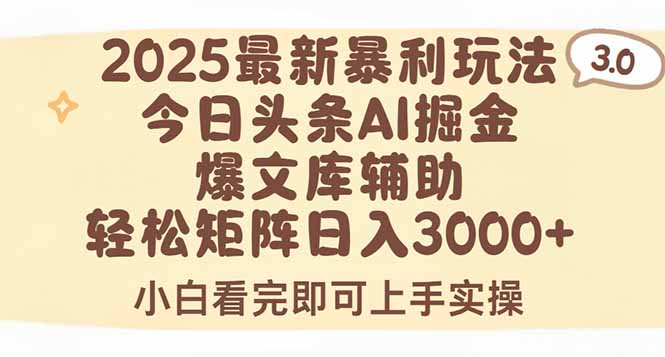 2025年今日头条最新暴利玩法3.0，一键生成爆款，轻松实现矩阵日入3000+-非凡网-资源网-最新项目分享网站