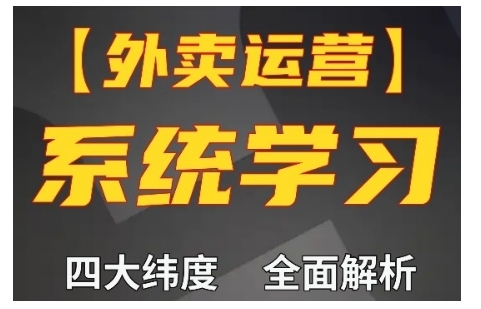 外卖运营高阶课，四大维度，全面解析，新手小白也能快速上手，单量轻松翻倍-非凡网-资源网-最新项目分享网站