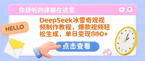 DeepSeek冰雪奇观视频制作教程，爆款视频轻松生成，单日变现多张-非凡网-资源网-最新项目分享网站