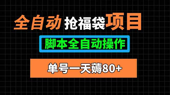 全自动抢福袋项目，单号一天80+脚本全自动操作-非凡网-资源网-最新项目分享网站