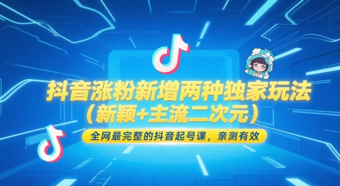 抖音涨粉新增两种独家玩法(新颖+主流二次元)，全网最完整的抖音起号课，亲测有效-非凡网-资源网-最新项目分享网站