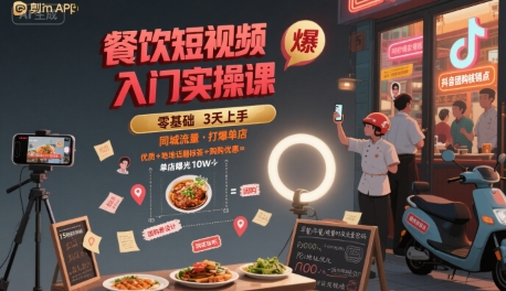 餐饮短视频入门实操课，引爆同城流量，打爆单店-非凡网-资源网-最新项目分享网站