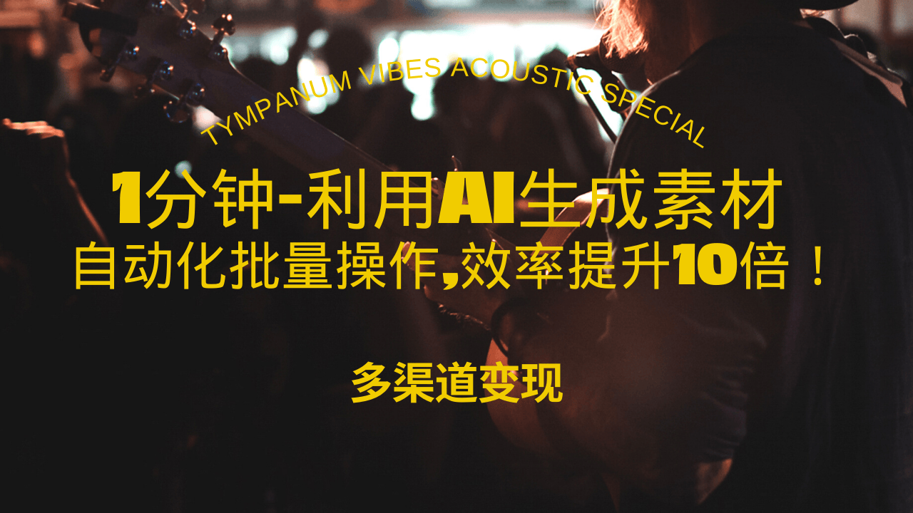 1分钟教你利用AI生成10W+美女视频,自动化批量操作,效率提升10倍！-非凡网-资源网-最新项目分享网站