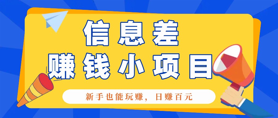 一个容易被人忽略信息差小项目，新手也能玩赚，轻松日赚百元【全套工具】-非凡网-资源网-最新项目分享网站