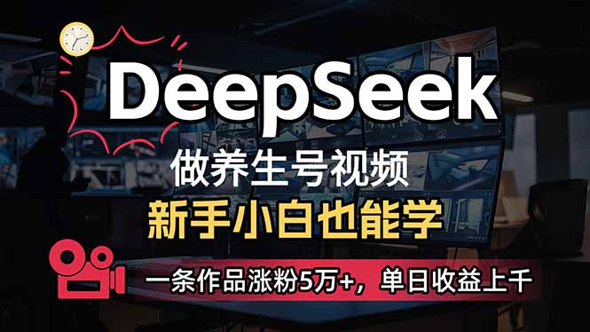 小白用DeepSeek做养生号，一条作品涨粉5万+，单日收益上千-非凡网-资源网-最新项目分享网站