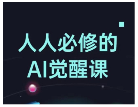人人必修的Al觉醒课，AI工具全解，从办公神器到创意设计-非凡网-资源网-最新项目分享网站