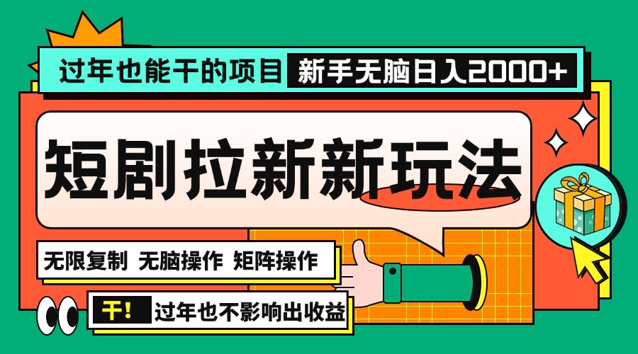 过年也能干的项目，2024年底最新短剧拉新新玩法，批量无脑操作日入2000+！-非凡网-资源网-最新项目分享网站