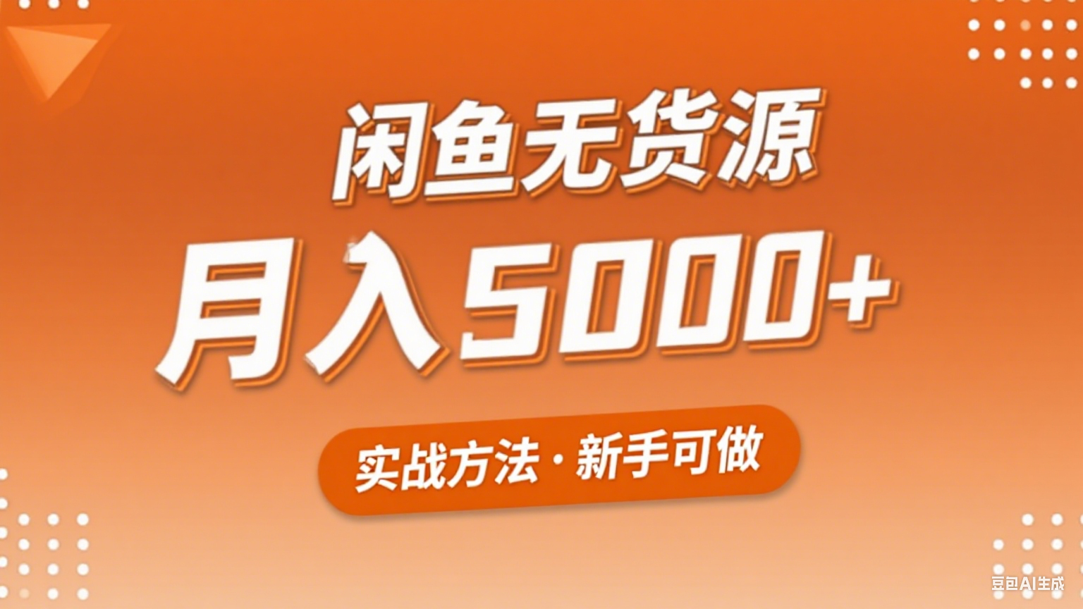 2025年闲鱼无货源副业赚钱项目，新手小白月入5000+实战方法-非凡网-资源网-最新项目分享网站