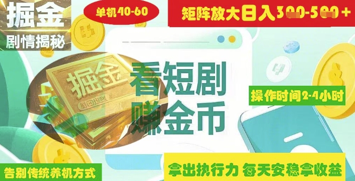 揭秘短剧广告掘金高阶玩法如何矩阵操作实现单日2-4小时收益3-5张-非凡网-资源网-最新项目分享网站