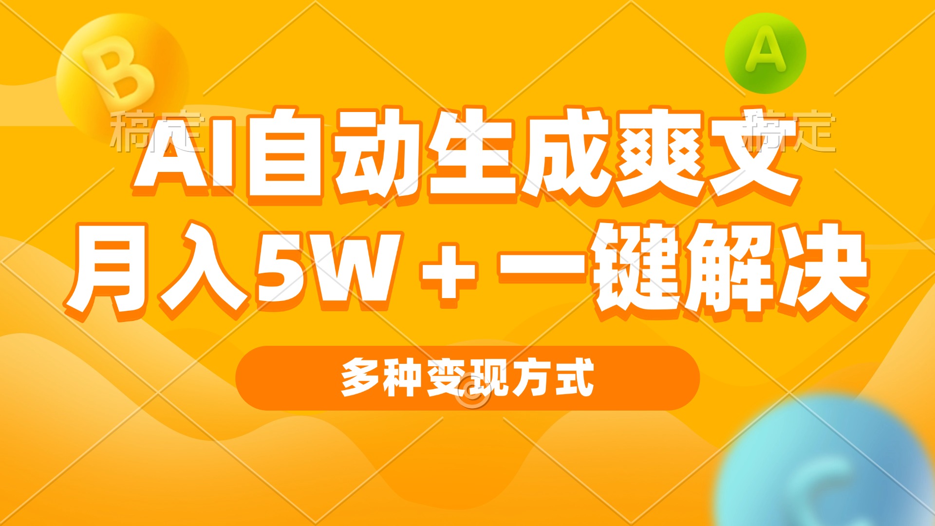 AI自动生成爽文 月入5w+一键解决 多种变现方式 看完就会-非凡网-资源网-最新项目分享网站