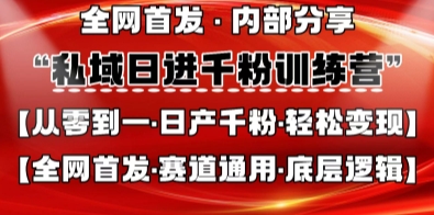 私域日进千粉训练营，全网首发，从0开始带你做好私域，适用于任何赛道，让日产千粉不再是梦-非凡网-资源网-最新项目分享网站