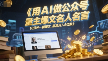 用AI做公众号流量主爆文名人名言，10分钟一篇爆文，最高月入5位数-非凡网-资源网-最新项目分享网站