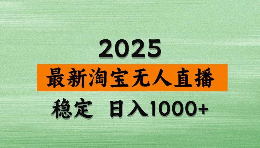 淘宝无人直播带货【最新】，日入1000+，独家技术，不违规不封号，操作简单【揭秘】-非凡网-资源网-最新项目分享网站