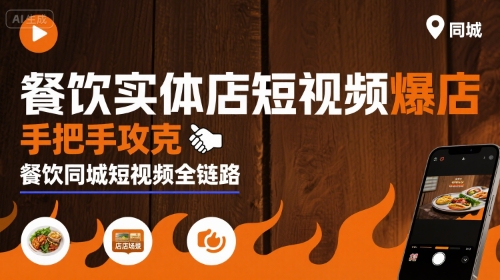 餐饮实体店短视频爆店，手把手攻克餐饮同城短视频全链路-非凡网-资源网-最新项目分享网站