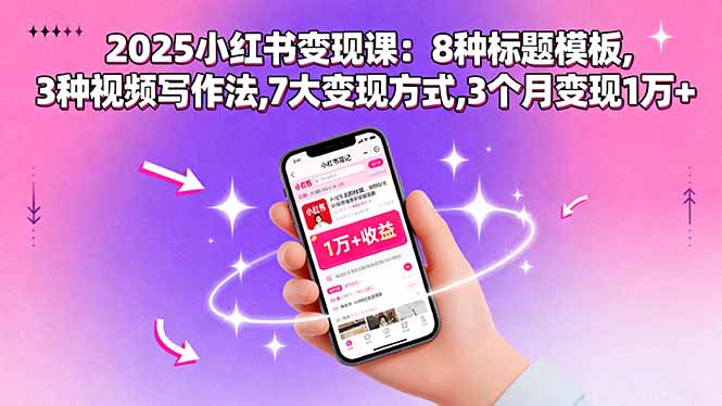 2025小红书变现课：8种标题模板,3种视频写作法,7大变现方式,3个月变现1万+-非凡网-资源网-最新项目分享网站