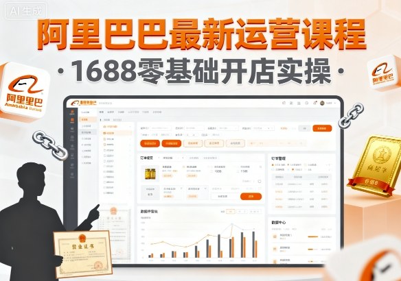 阿里巴巴最新运营课程，1688零基础开店实操-非凡网-资源网-最新项目分享网站