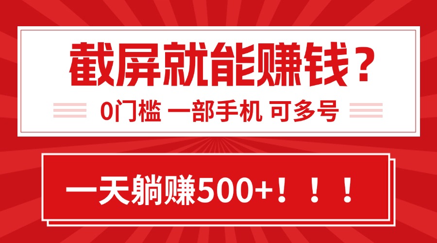 靠截屏日赚500+，0门槛有手就行，简单到离谱的小白副业项目!-非凡网-资源网-最新项目分享网站