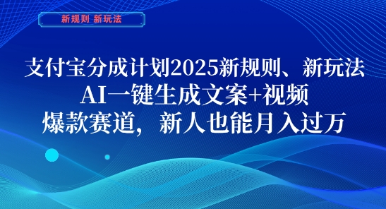 支付宝分成计划，2025新规则新玩法AI一键生成文案+视频，爆款赛道，新人也能月入过1W【揭秘】-非凡网-资源网-最新项目分享网站