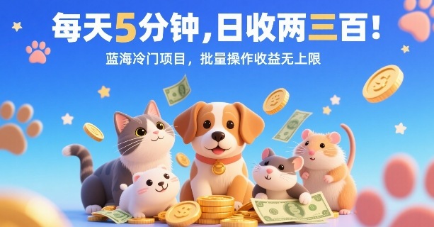 每天5分钟，日收两三张，蓝海冷门项目，批量操作收益无上限-非凡网-资源网-最新项目分享网站