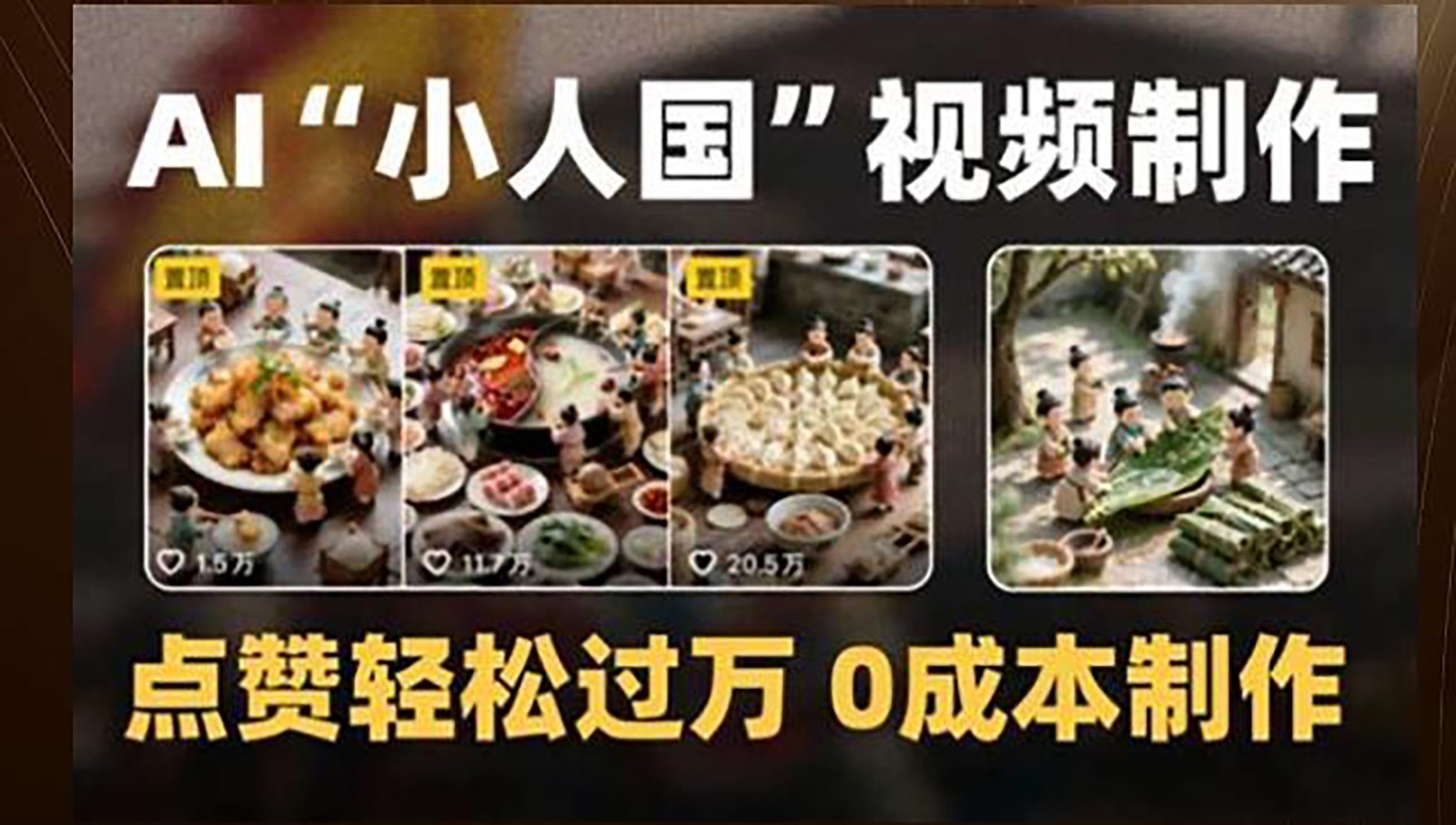 制作AI“小人国”微缩景观的短视频，点赞轻松过万，0成本制作-非凡网-资源网-最新项目分享网站