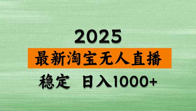 淘宝无人直播带货【最新】，日入1000+，独家技术，无违规无封号，操作…-非凡网-资源网-最新项目分享网站