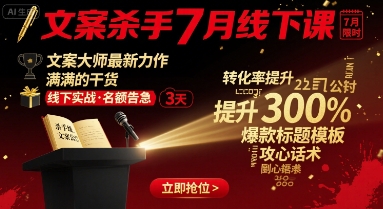 文案杀手7月线下课，文案大师最新力作，满满的干货-非凡网-资源网-最新项目分享网站