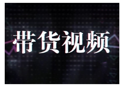 原创短视频带货10步法，短视频带货模式分析 提升短视频数据的思路以及选品策略等-非凡网-资源网-最新项目分享网站