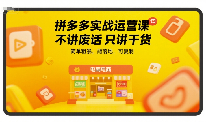拼多多实战运营课，不讲废话只讲干货，简单粗暴，能落地，可复制-非凡网-资源网-最新项目分享网站