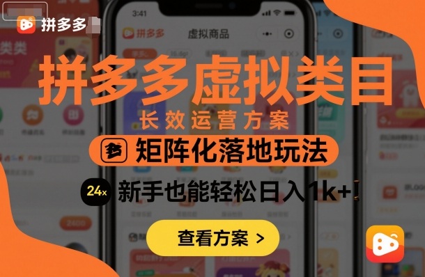 拼多多虚拟类目长效运营方案：矩阵化落地玩法，新手也能轻松日入1k+-非凡网-资源网-最新项目分享网站