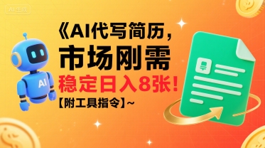 AI代写简历，市场刚需，一单一结，稳定日入8张!【附工具指令】-非凡网-资源网-最新项目分享网站