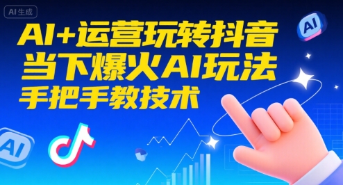 AI+运营玩转抖音，当下爆火AI玩法，手把手教技术-非凡网-资源网-最新项目分享网站