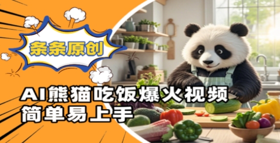 Ai熊猫吃饭爆火视频，条条原创，简单易上手-非凡网-资源网-最新项目分享网站