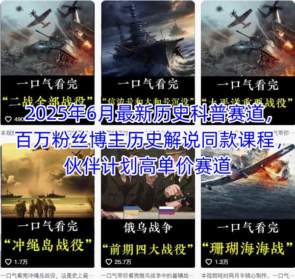 2025年6月最新历史科普赛道，百万粉丝博主历史解说同款课程，伙伴计划高单价赛道-非凡网-资源网-最新项目分享网站