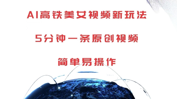 AI高铁美女视频新玩法，5分钟一条原创视频，简单易操作【揭秘】-非凡网-资源网-最新项目分享网站