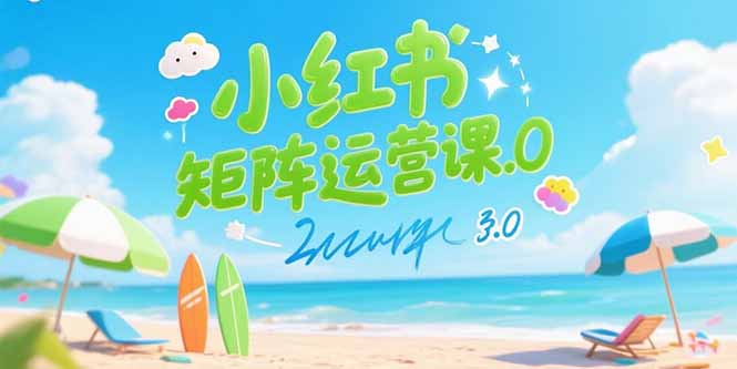 小红书矩阵运营课3.0：AI内容生产/伪原创技巧/批量产图/创业粉引流技术-非凡网-资源网-最新项目分享网站