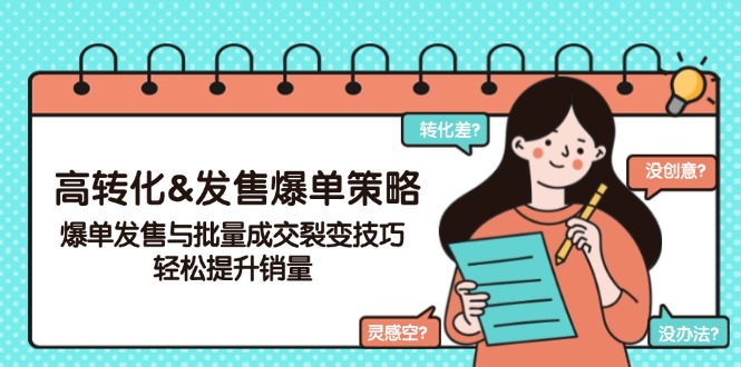 高转化&发售爆单策略，爆单发售与批量成交裂变技巧，轻松提升销量-非凡网-资源网-最新项目分享网站