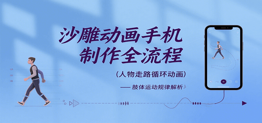 沙雕动画手机制作全流程，关键帧动画、走路、表情变换、场景反向移动、车内人物添加等-非凡网-资源网-最新项目分享网站