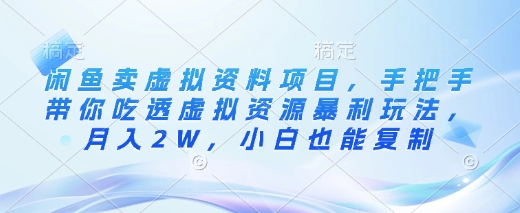 闲鱼卖虚拟资料项目，手把手带你吃透虚拟资源暴利玩法，月入2W，小白也能复制-非凡网-资源网-最新项目分享网站