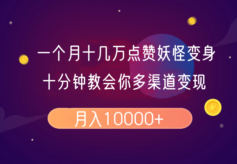 一个月十几万点赞妖怪变身视频，十分钟教会你(超详细制作流程)分段-非凡网-资源网-最新项目分享网站