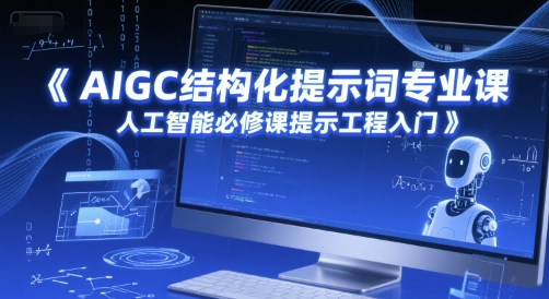 AIGC结构化提示词专业课，人工智能必修课提示工程入门-非凡网-资源网-最新项目分享网站