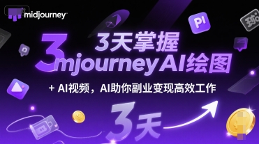 3天掌握midjourneyAI绘图+AI视频，AI助你副业变现高效工作-非凡网-资源网-最新项目分享网站