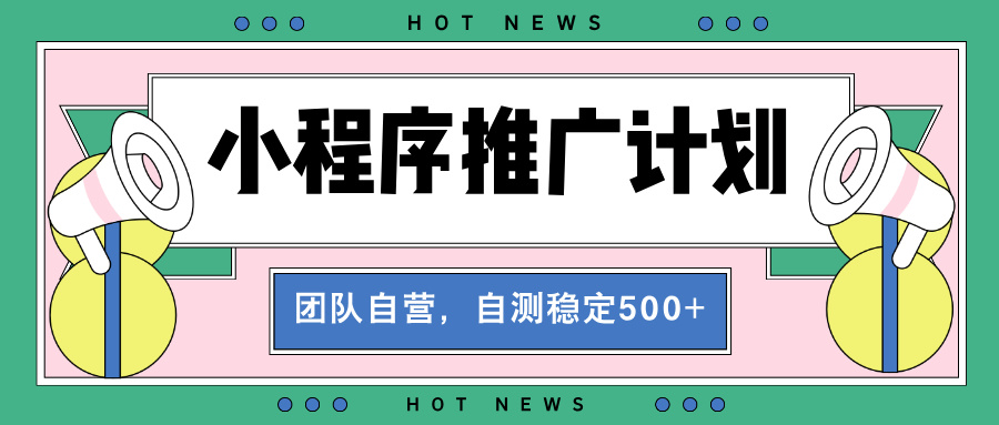 【小程序推广计划】全自动裂变，自测收益稳定在500-2000+-非凡网-资源网-最新项目分享网站