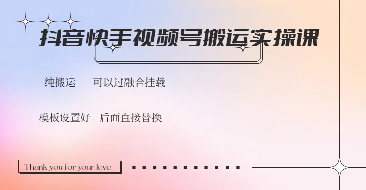 抖音快手视频号，搬运教程实操，可以过融合挂载-非凡网-资源网-最新项目分享网站