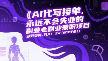 AI代写接单，永远不会失业的副业兼职项目，多劳多得，月入1-3W【SOP手册】-非凡网-资源网-最新项目分享网站