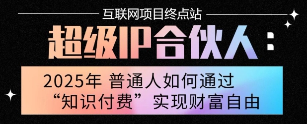 2025年普通人唯一能翻身的项目”：不做韭菜，做镰刀！零基础也能月挣10个w【揭秘】-非凡网-资源网-最新项目分享网站