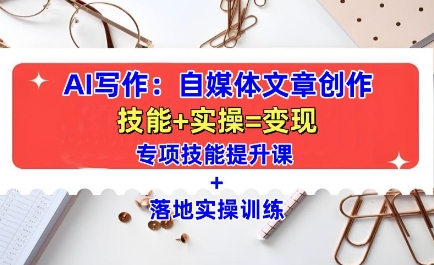 AI写作：自媒体文章创作全方位教学课，技能提升+实操训练-非凡网-资源网-最新项目分享网站